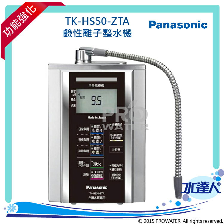 Panasonic 國際牌鹼性離子整水器/電解水機/公司貨/TK-HS50-ZTA
