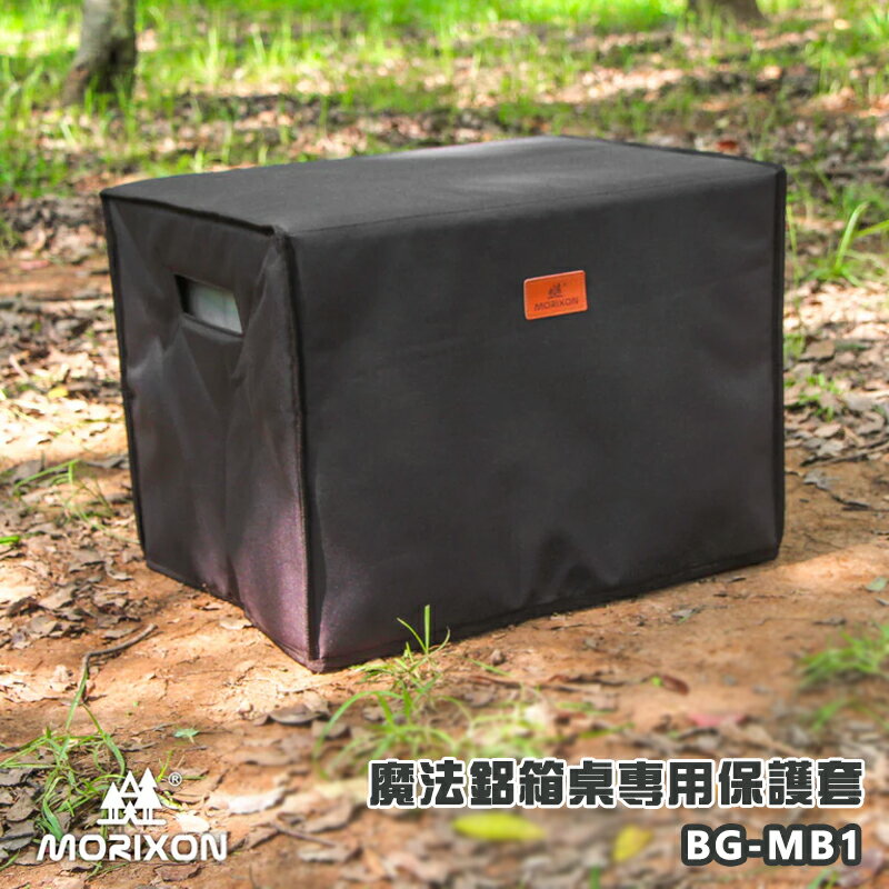【露營趣】臺灣製 MORIXON BG-MB1 魔法鋁箱桌專用保護套 收納袋 防塵套 置物袋 適用MB-1鋁桌系列 露營桌 木箱桌 折疊桌