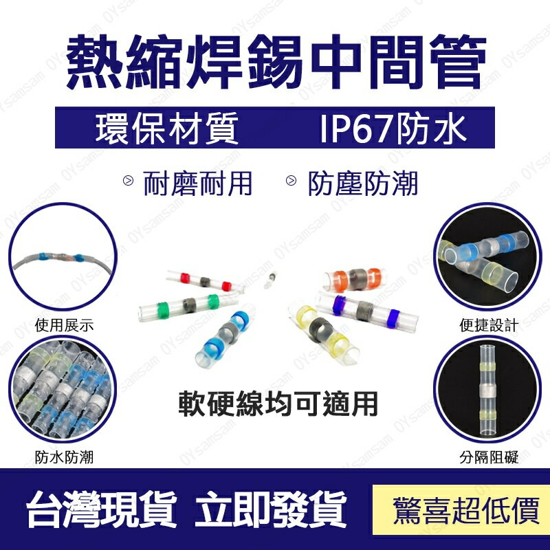 🚗台灣現貨🚗免壓 防水熱縮端子 環保防水焊錫環 熱縮中接管 電線防水套管 焊錫環接線熱縮管 接線器 連接器 熱縮管 工具