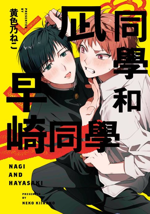 凪同學和早崎同學(全)【含電子限定特典】【電子書】 0