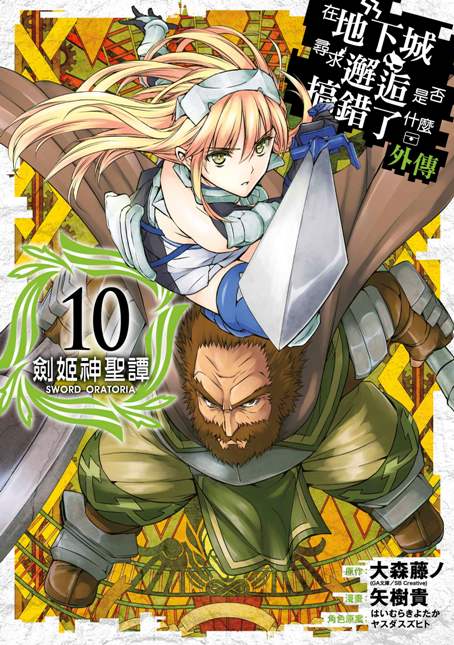全新未拆 超商免運費 臺灣青文漫畫 繁中版 在地下城尋求邂逅是否搞錯了什麼(外傳)劍姬神聖譚