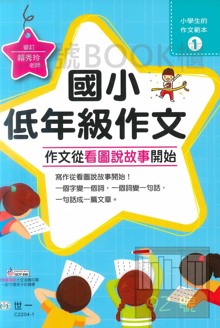 世一國小小學生的作文範本1低年級作文(C2204-1)