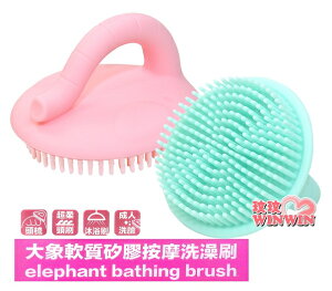 bebi 元氣寶寶 大象軟質矽膠按摩洗澡刷，食品級矽膠材質，安全環保，柔軟舒適