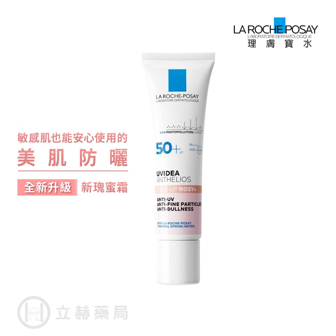 理膚寶水 全護清透亮顏防曬隔離乳 UVA PRO (新瑰蜜霜) 30mL/條 防曬 隔離乳 UVA PRO 實體簽約門市