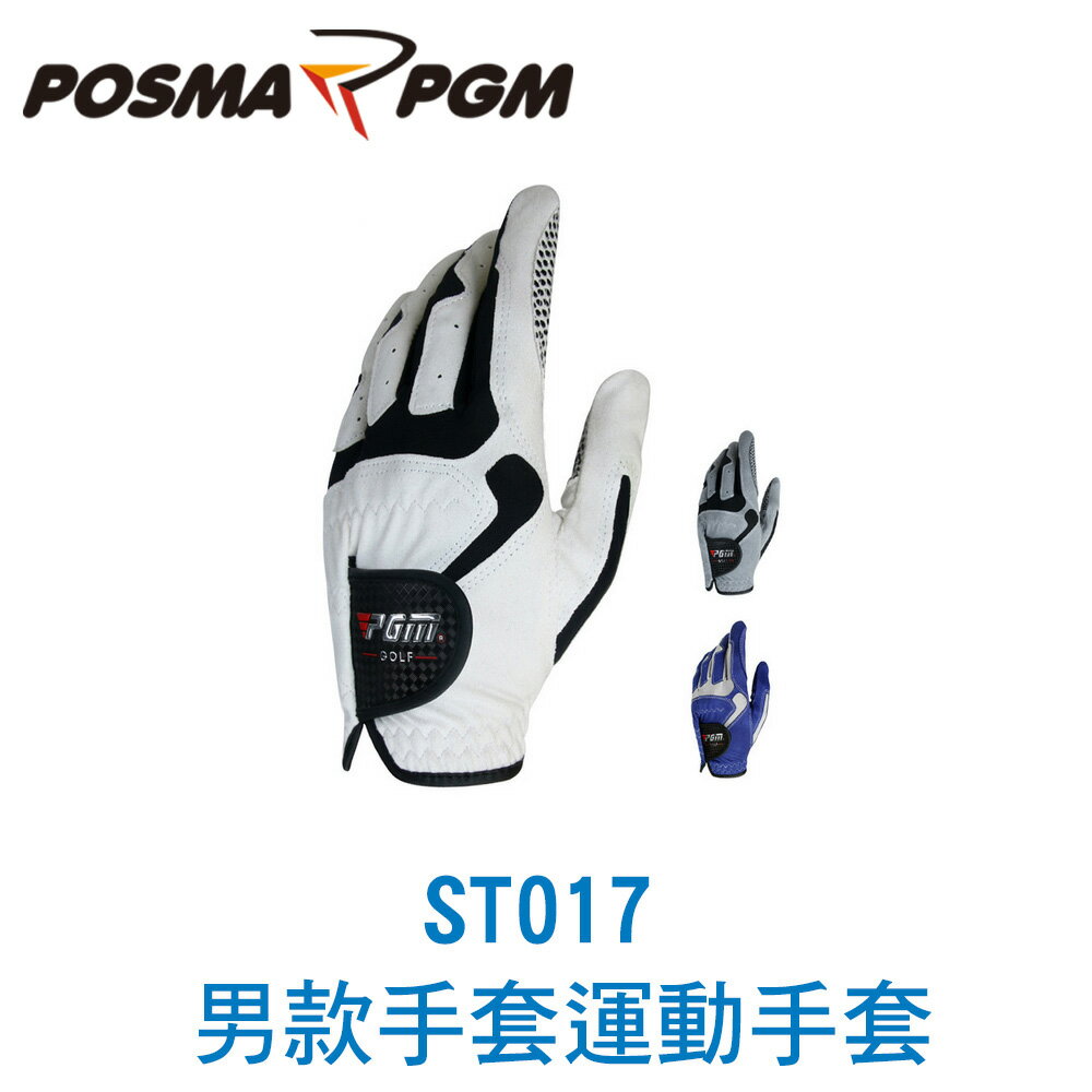POSMA PGM 高爾夫手套 男款 左手適用 柔軟 透氣 排汗白 黑 ST017WHT