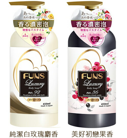 【第一石鹼】FUNS奢華香水高保濕沐浴乳450ml｜日本｜紅誠集品
