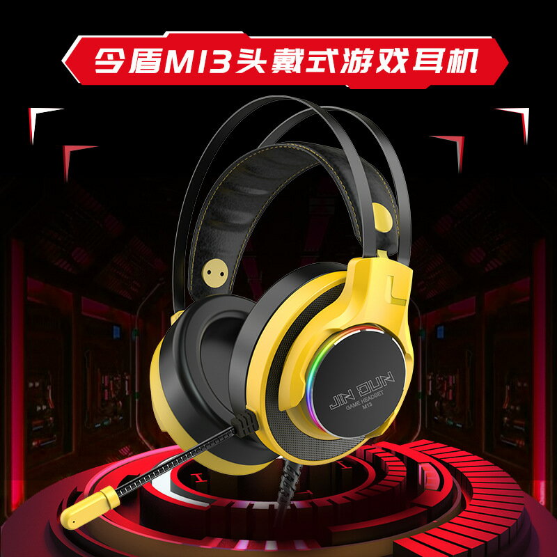 今盾M13耳機頭戴式遊戲耳麥網咖專業電競遊戲耳機絕地求生喫雞USB