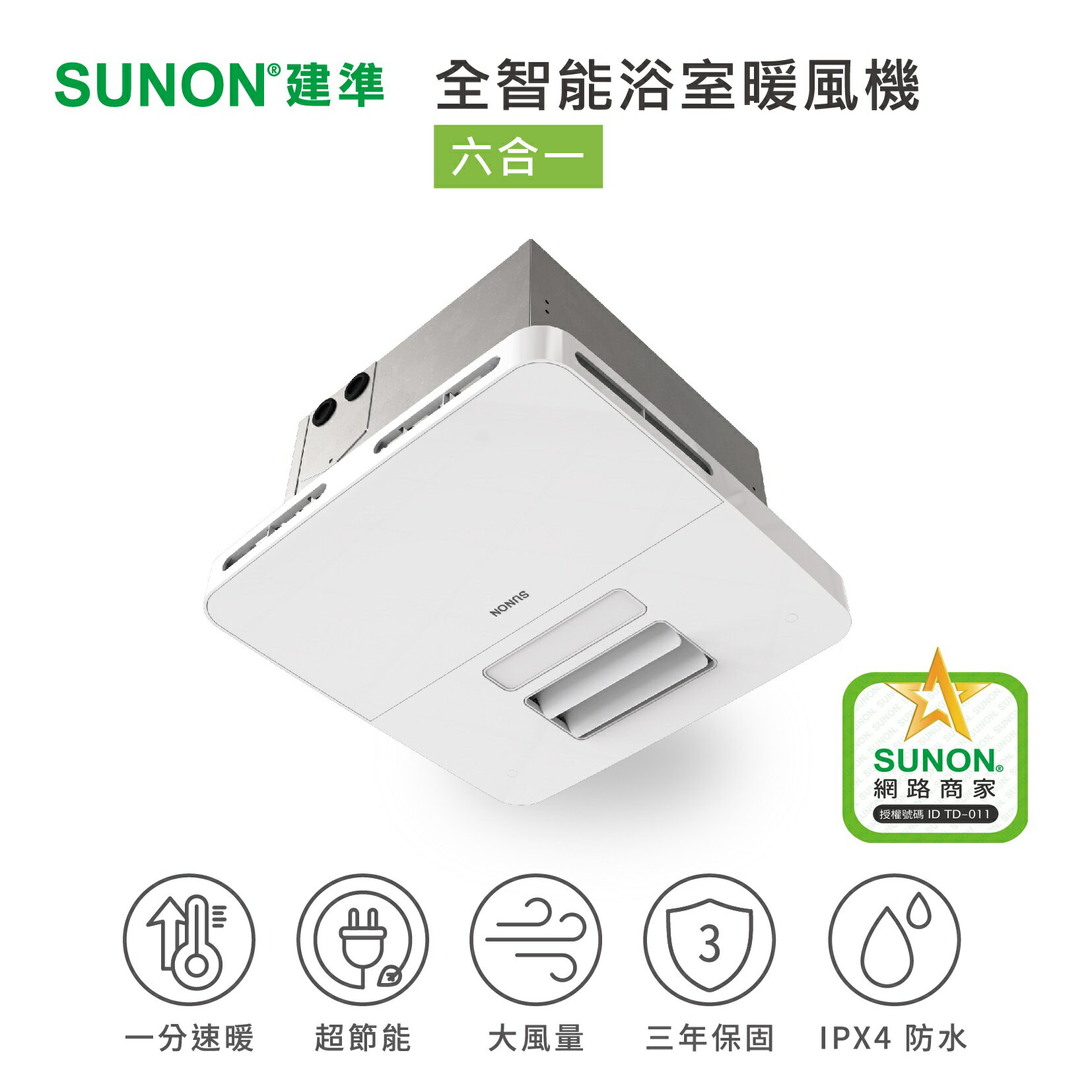 建準Sunon全智能浴室暖風機 遙控 三年保固