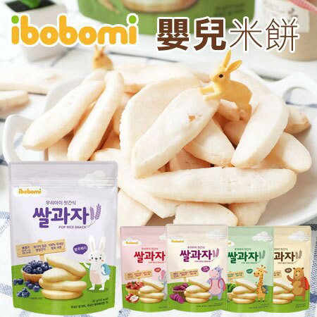 韓國進口ibobomi 嬰兒米餅(6個月以上)-7種口味可選