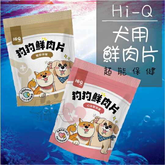 Hi-Q pets 犬用鮮肉片 機能零食 70g