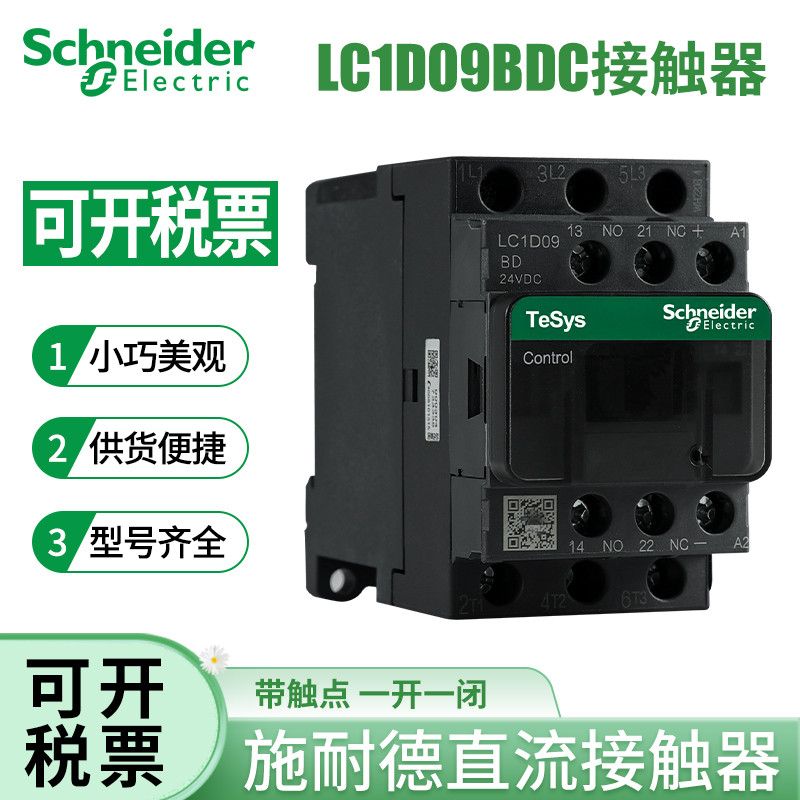 【台灣公司 超低價】施耐德三極直流接觸器 LC1D09MDC 12 18 32 24 38VBDC FDC110220V