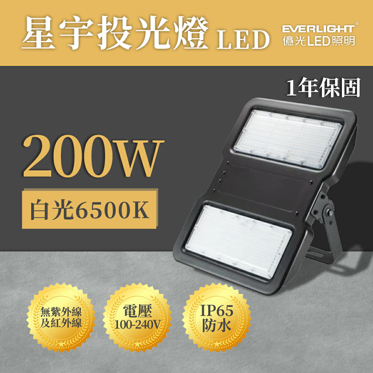 🚚〖億光 EVERLIGHT〗 LED 星宇 200W 全電壓 投光燈 防水 IP65