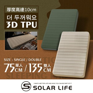 Solar Life 索樂生活 3D雙人TPU自動充氣睡墊床墊.自動充氣床 露營氣墊床 TPU床墊 車床睡墊 絨面露營睡墊