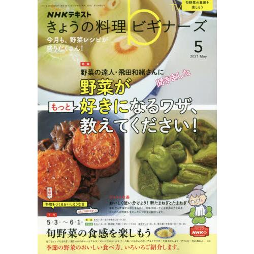 NHK 今日的料理新手 5月號2021