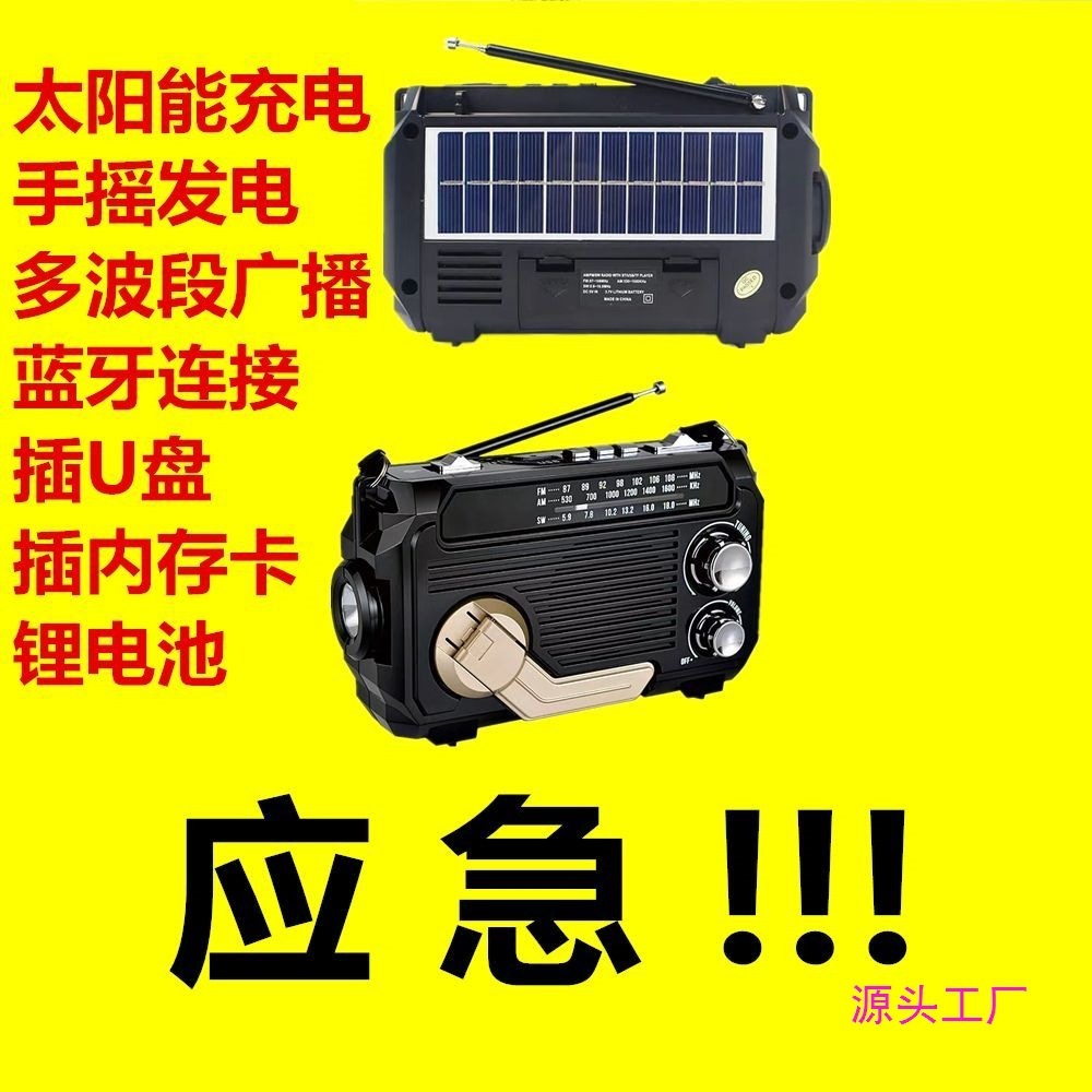 【手搖發電太陽能充電】多波段收音機 發電機 手電筒 藍芽U盤插卡 攜帶方便 防災應急