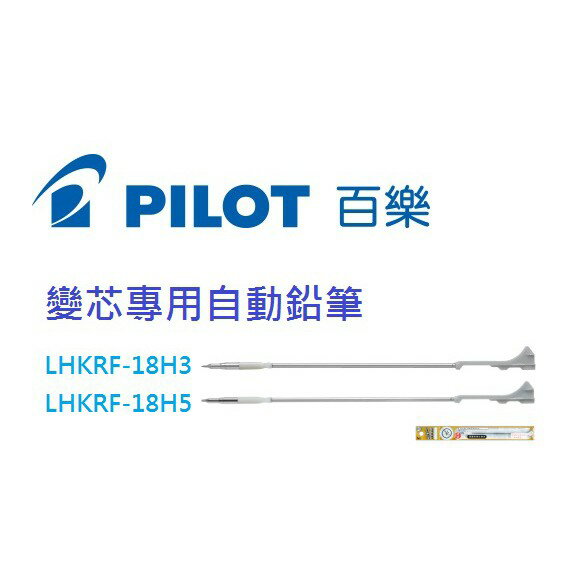 【K.J總務部】PILOT百樂 LHKRF-18H3/18H5變芯專用自動鉛筆0.3mm/0.5mm 0