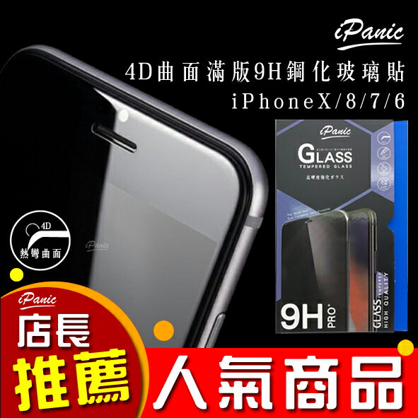 iPanic iPhone 4D曲面 9H鋼化玻璃貼 螢幕保護貼 鋼化玻璃 保護貼 4D玻璃貼 曲面保護貼【APP下單最高22%點數回饋】