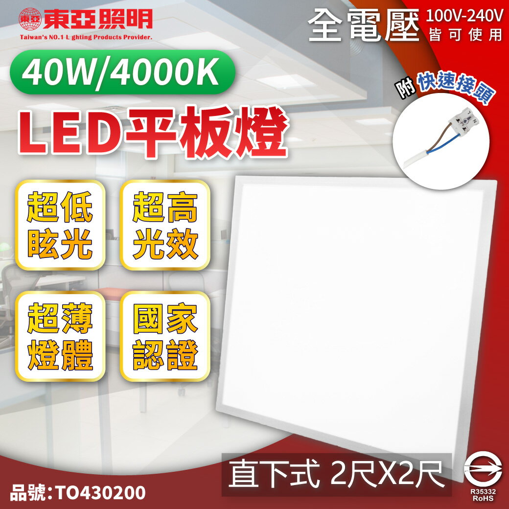TOA東亞 LPT-2405EW 40W 4000K 自然光 全電壓 LED 直下式 平板燈 光板燈 _ TO430200