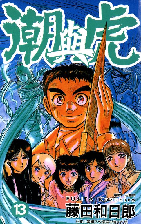 【電子書】潮與虎(13) 0