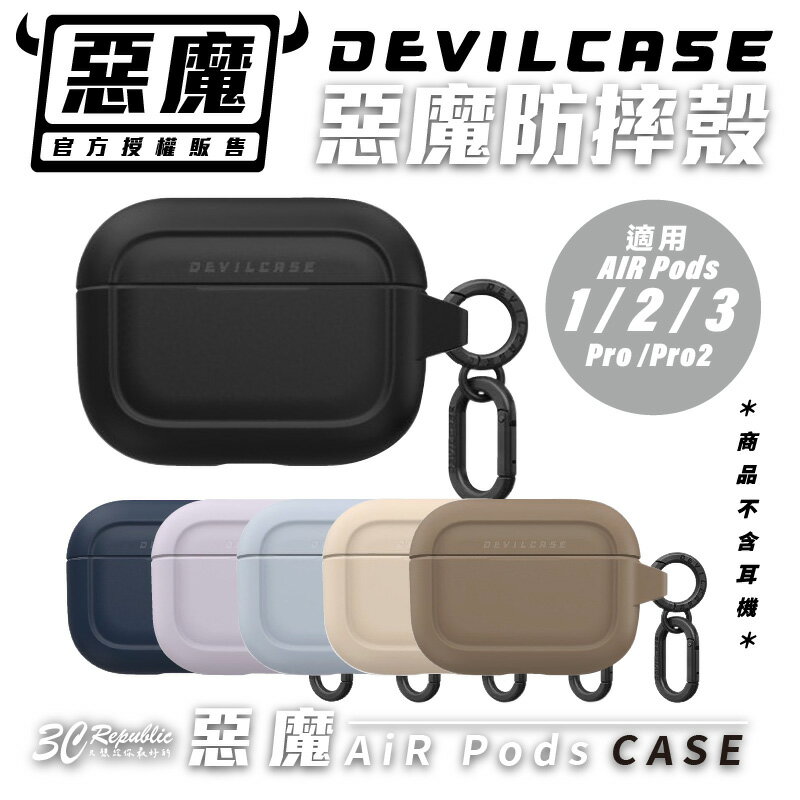 Devilcase 惡魔 防摔殼 保護殼 耳機殼 支援 無線充電 Airpods 1 2 3 Pro Pro2【APP下單8%點數回饋】