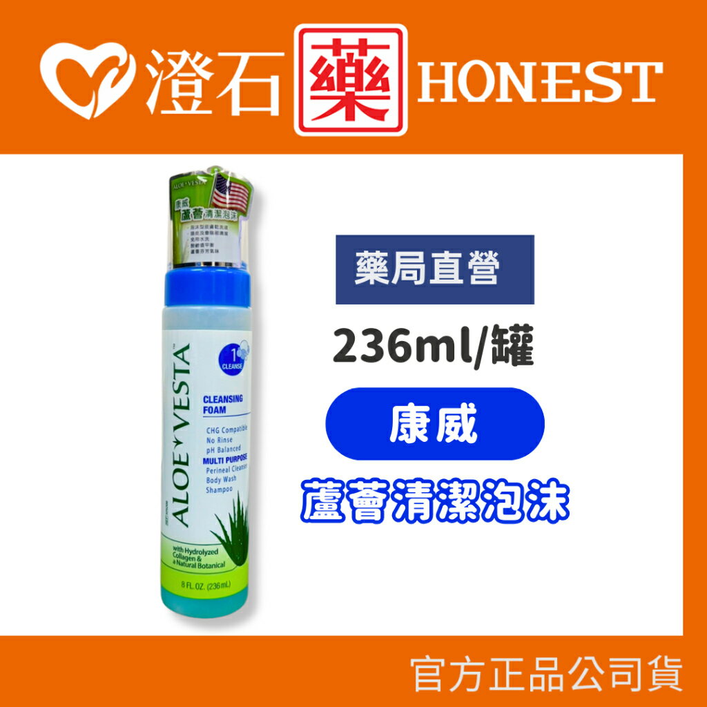 現貨 官方正品 康威 ALOE VESTA 蘆薈清潔泡沫 236ml 澄石藥局✚實體店面