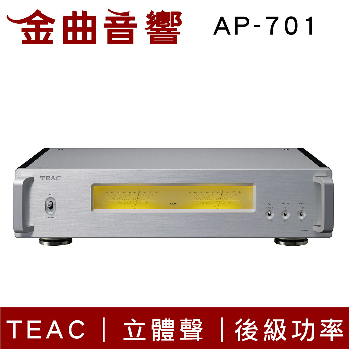 TEAC AP-701 銀色 立體聲 大功率 後級 放大器 | 金曲音響