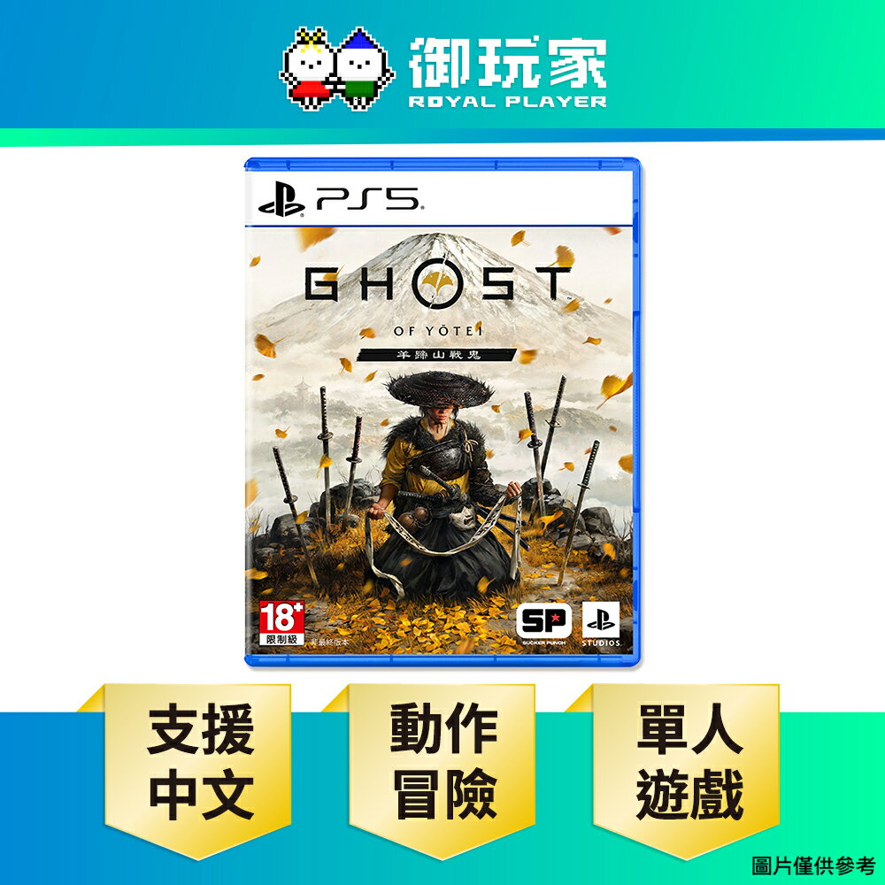 【御玩家】PS5 羊蹄山戰鬼 開放世界 動作冒險 中文版
