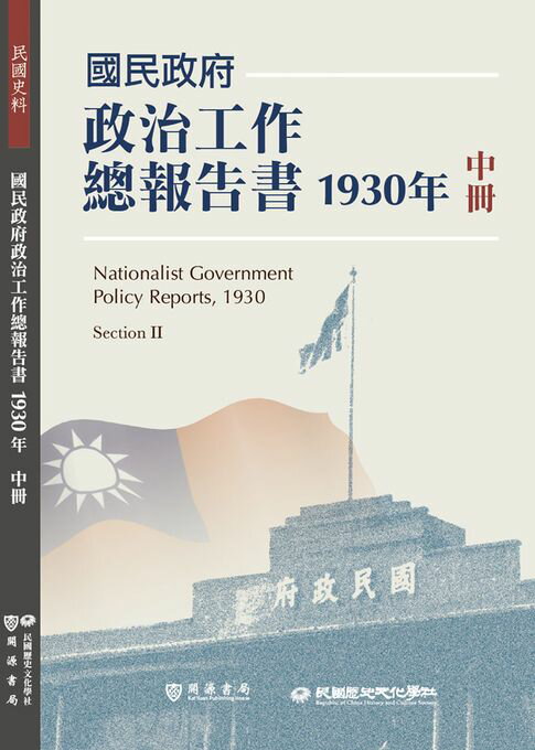 【電子書】國民政府政治工作總報告書1930年中冊 0