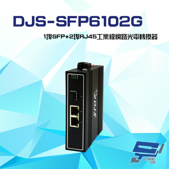 昌運監視器 DJS-SFP6102G 1埠SFP+2埠RJ45 工業級 網路光電轉換器【APP下單跨店最高22%點數回饋】