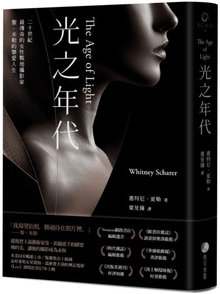 光之年代【二十世紀最傳奇的女性戰地攝影家黎．米勒的摯愛人生】【城邦讀書花園】