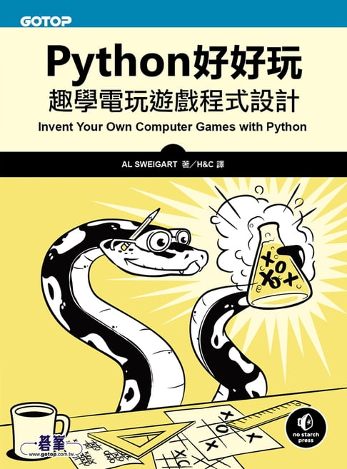 【電子書】Python好好玩｜趣學電玩遊戲程式設計
