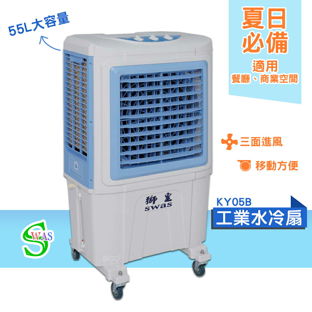 獅皇 18吋水冷扇 KY05B 機械式 商用水冷扇 家用水冷扇 大型水冷扇 涼夏扇 電扇 涼風扇 工業水冷扇 大型風扇