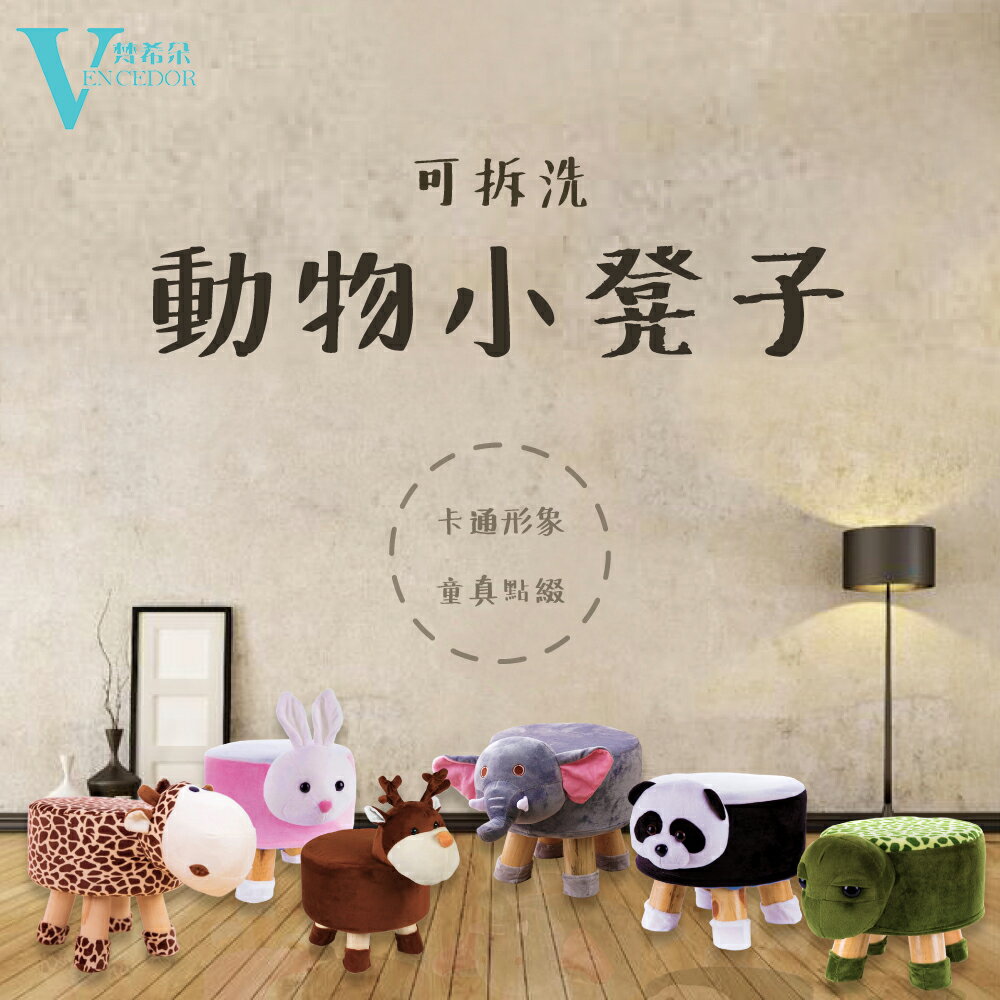 動物造型 布面+實木小圓凳 (多款可選) 布套小椅子【VENCEDOR】臺灣現貨 499免運