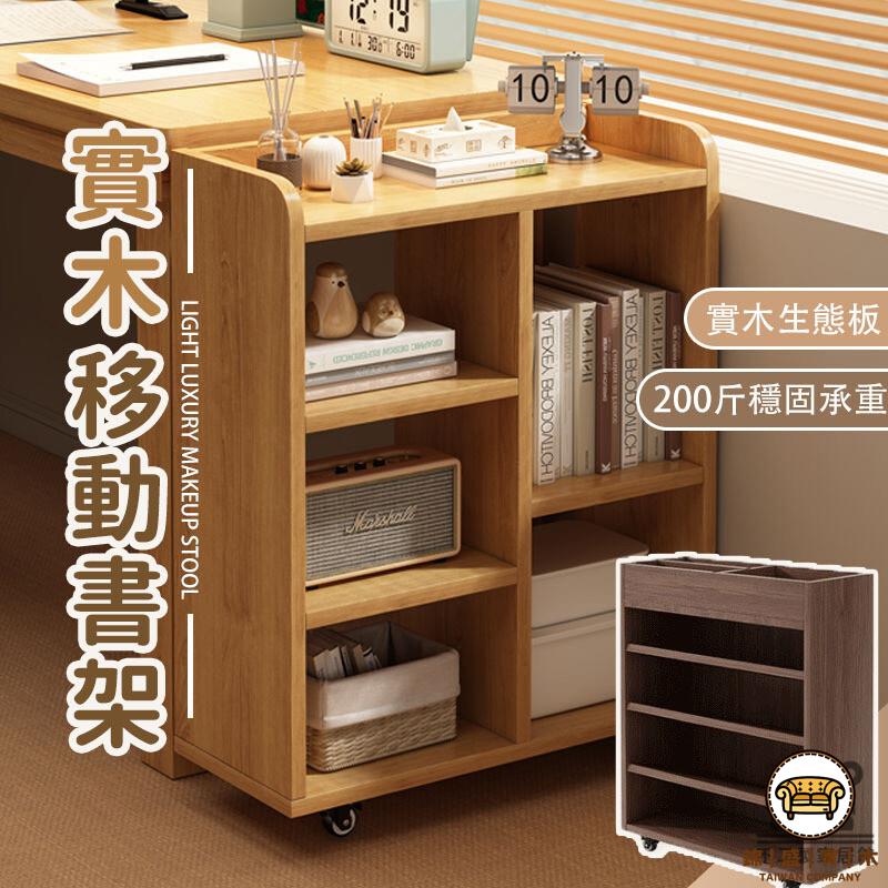 可開發票 工廠現貨 【實木書架 宅配免運】落地置物架 可移動小書櫃 桌下收納架 儲物櫃子 層架 矮款置物架 開放式書櫃 收納書架特惠/全館折扣 售後保障 j547