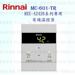 林內牌 MC-601-TR 有線溫控器 REU-A2426系列熱水器專用 【KW廚房世界】