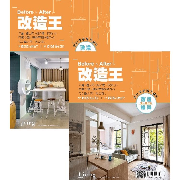 2019 Before & After改造王-Living & Design住宅美學特刊 | 拾書所