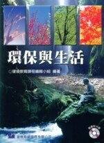 環保與生活 (1版) 環境教育課程編輯小組  普林斯頓國際有限公司