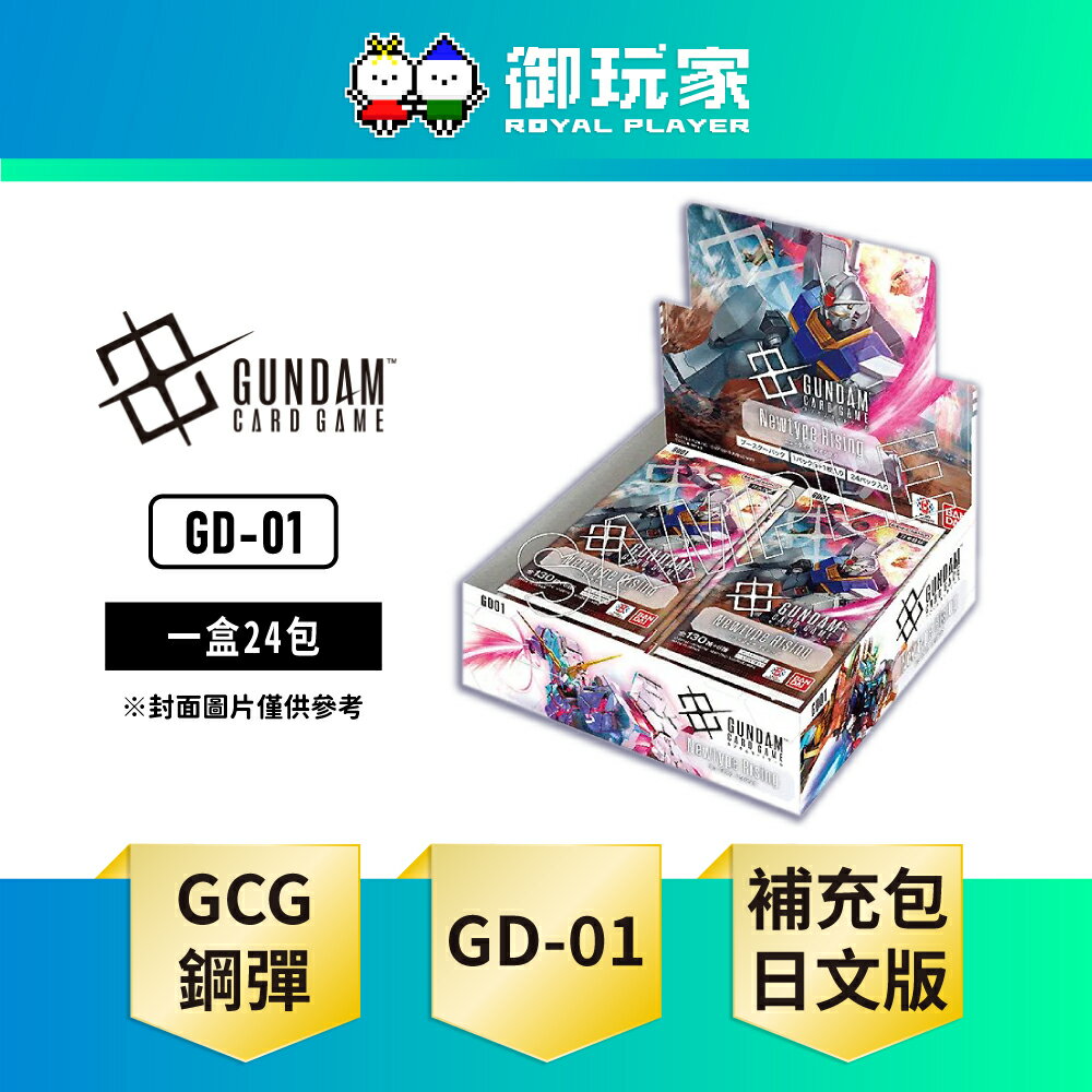 【御玩家】鋼彈卡牌遊戲 GCG Gundam 新人類的崛起 GD01 補充包 現貨