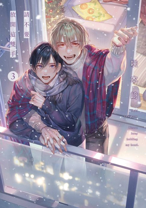 【電子書】請不要放開這雙手(03)END【含電子限定特典】