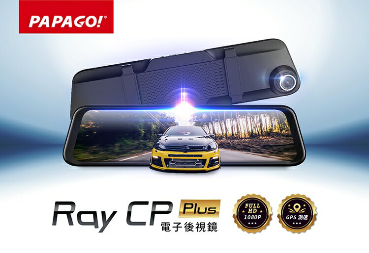 PAPAGO! Ray CP Plus 1080P 前後雙錄 電子後視鏡 行車紀錄器 GPS測速 超廣角 倒車顯影