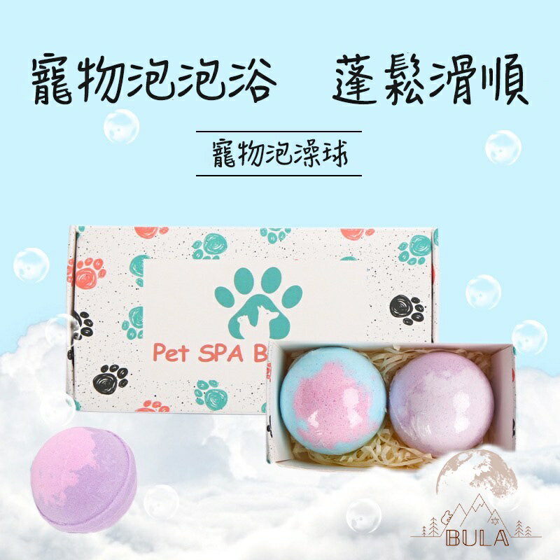 『布拉小舖』【臺灣現貨】寵物泡澡球 聖誕節禮物 交換禮物 入浴球 寵物清潔美容 泡泡沐浴球 寵物沐浴球 泡澡球 入浴劑