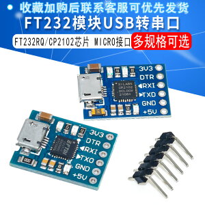 FT232模塊USB轉串口USB轉TTL FT232RQ MICRO接口 兼容FT232RL刷機