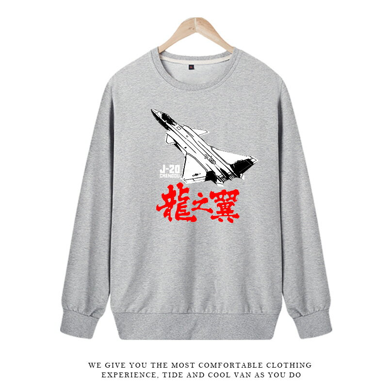 軍武次位面周邊空天獵同款衣服中國力量龍之翼殲-20圓領套頭衛衣 2