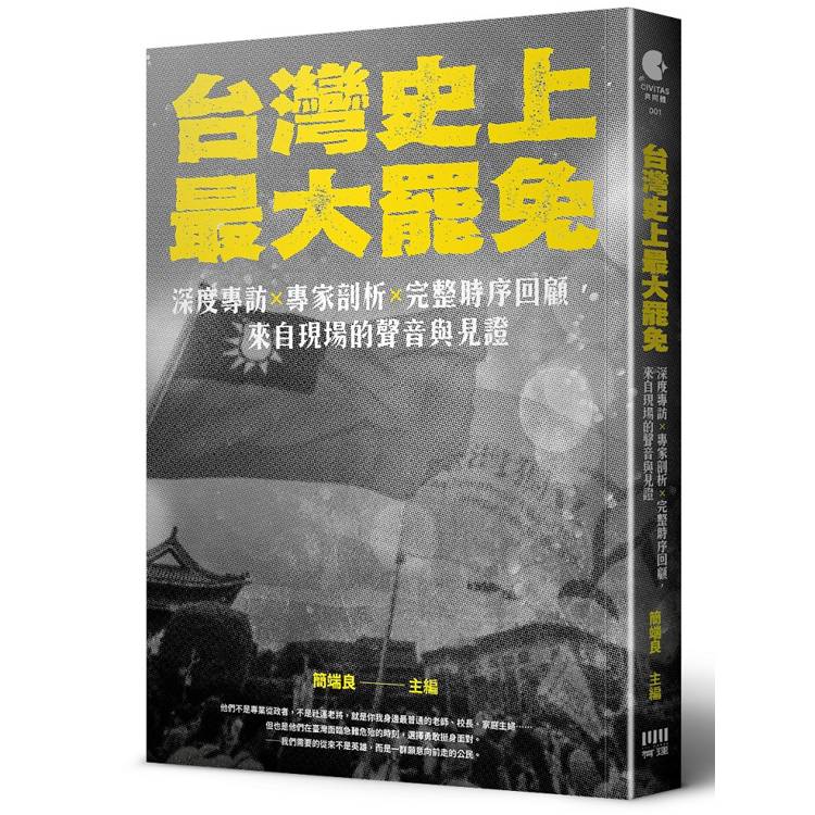 台灣史上最大罷免：深度專訪 × 專家剖析 × 完整時序回顧，來自現場的聲音與見證