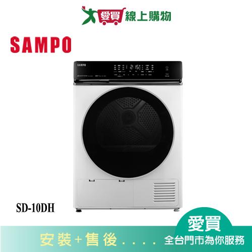 SAMPO聲寶10KG熱泵除濕式乾衣機SD-10DH_含配送+安裝【愛買】