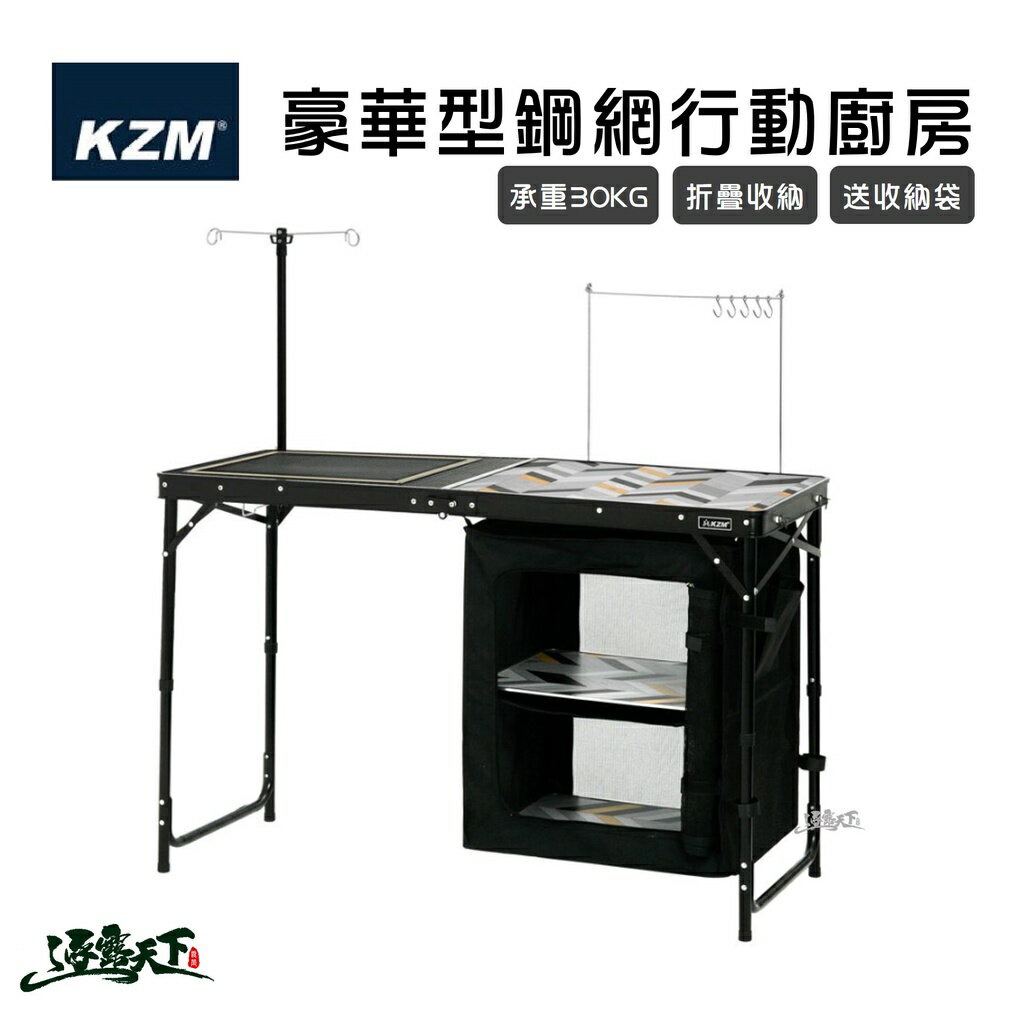 KAZMI KZM 豪華型鋼網行動廚房含收納袋 廚櫃黑色款 行動廚房 K9T3U004 露營