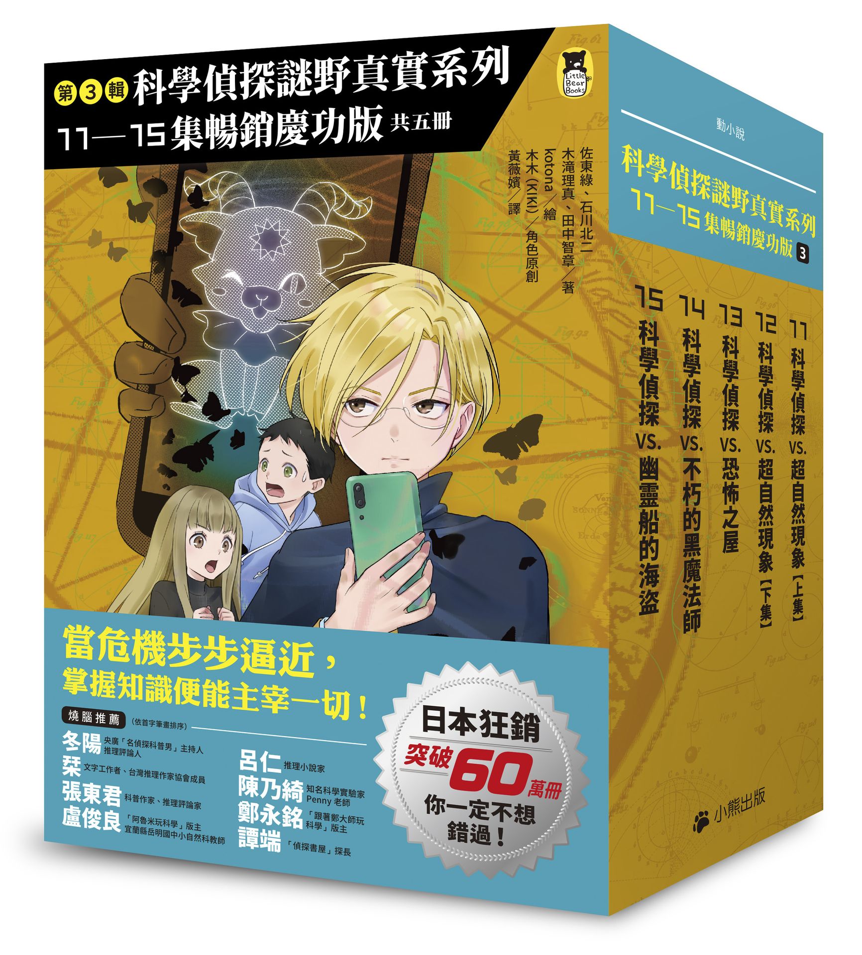【讀書共和國】「科學偵探謎野真實」系列暢銷慶功版【第3輯】（11-15集，共五冊）