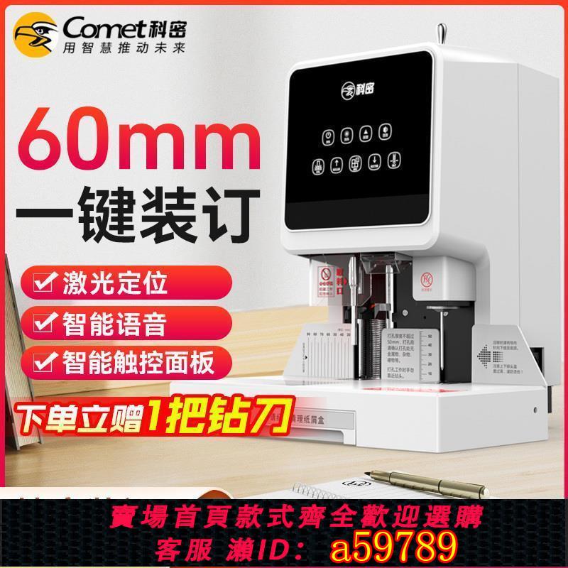 【台灣公司 可打統編】科密財務憑證裝訂機CM-50D激光定位會計辦公文件打孔神器全自動小型電動熱熔鉚管膠裝機賬本檔案資料一體機