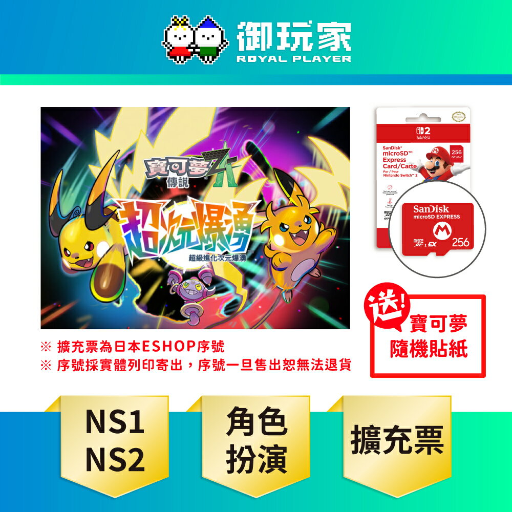 【御玩家】[請務必詳閱內文] NS NS2 Switch 2《寶可夢傳說 Z-A 超次元爆湧》DLC 擴充票 下載版 支援中文 超級雷丘XY