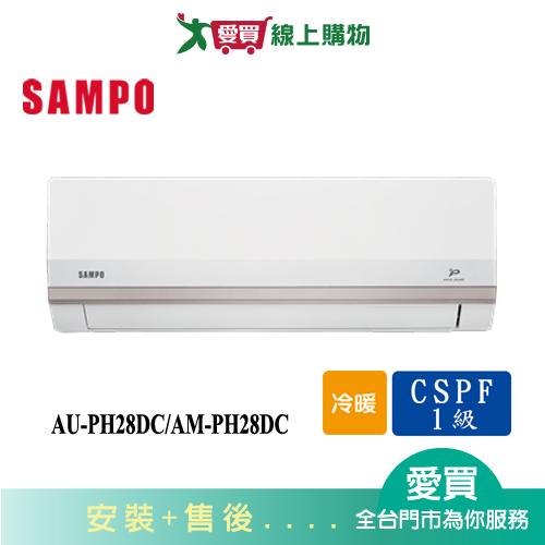 SAMPO聲寶4-6坪AU-PH28DC/AM-PH28DC變頻冷暖空調_含配送+安裝【愛買】
